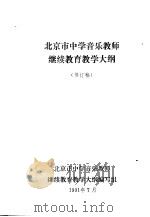北京市中学音乐教师继续教育教学大纲（ PDF版）