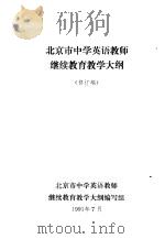 北京市中学英语教师继续教育教学大纲（ PDF版）