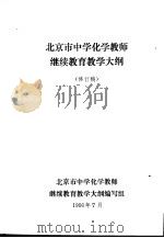 北京市中学化学教师继续教育教学大纲（ PDF版）