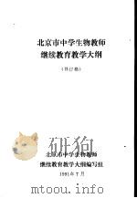 北京市中学生物教师继续教育教学大纲（ PDF版）