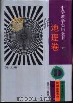 中学教学实用全书 地理卷 1994 PDF电子版封面 7536619545 北京市海淀区教师进修学校主编