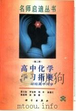 高中化学学习指要 献给高中同学 1989 PDF电子版封面 7030011392 裘大彭等著
