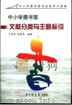 中小学图书馆文献分类与主题标引 1998 PDF电子版封面 7501314780 马张华,巩雪芹编著