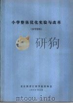 小学整体优化实验与改革（ PDF版）