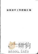 加强初中工作经验汇编（ PDF版）