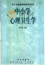 中小学心理卫生学 1999 PDF电子版封面 7507508307 何立婴主编;伍芳辉等撰