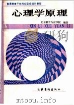 心理学原理 1992 PDF电子版封面 7503910690 北京教育行政学院编著
