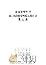 北京市中小学第二届体育学术论文报告会论文集（ PDF版）
