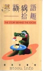 英语成语拾趣 1992 PDF电子版封面 7801030494 孙海运,方如玉编著