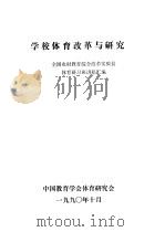 学校体育改革与研究-全国农村教育综合改革实验县体育研习班讲稿汇编（ PDF版）