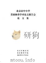 北京市中小学首届体育学术论文报告会论文集（ PDF版）