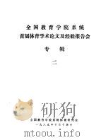 全国教育学院系统首届体育学术论文及经验报告会  专辑2  对教育学院公体教学几个问题的初步探讨（ PDF版）