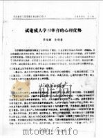 全国教育学院系统首届体育学术论文及经验报告会  专辑2  试论成人学习体育的心理优势（ PDF版）
