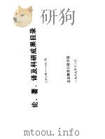 论、著、译及科研成果目录（ PDF版）