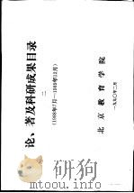 论、著及科研成果目录（1990 PDF版）