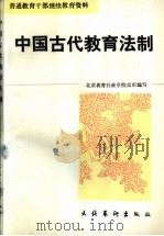 中国古代教育法制 1993 PDF电子版封面 7503912502 龚友明主编;北京教育行政学院组织编写