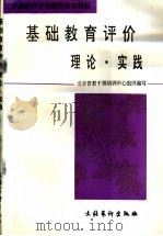 基础教育评价 理论·实践 1996 PDF电子版封面 7503915013 王蓓编著