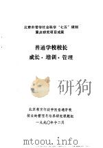 普通学校校长成长·培训·管理 1992 PDF电子版封面 7503910674 《普通学校校长的管理与培养》课题组著