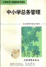 中小学总务管理 1994 PDF电子版封面 750391341X 王绪池主编