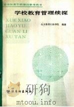 学校教育管理续探 1992 PDF电子版封面 750391078X 肖沅主编