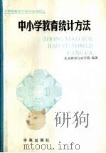 中小学教育统计方法 1989 PDF电子版封面 7800603881 李春山编著