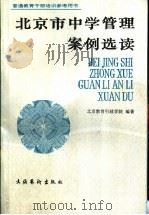 北京市中学管理案例选读   1992  PDF电子版封面  7503911034  徐俊德，贺乐凡主编 