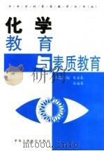 化学教育与素质教育 1999 PDF电子版封面 7801005678 朱嘉泰,白福秦主编
