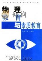 物理教育与素质教育 1999 PDF电子版封面 7801005678 卢铁峰主编