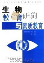 生物教育与素质教育 1999 PDF电子版封面 7801005678 刘恕,许琼主编