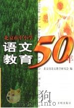 北京市中小学语文教育50年 1999 PDF电子版封面 7800774449 北京市语文教学研究会编