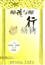 师魂与师行 1999 PDF电子版封面 7801394402 倪传荣,白铭欣主编