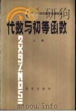 代数与初等函数 上 1982 PDF电子版封面 K7071·792 北京教育学院师范教研室编