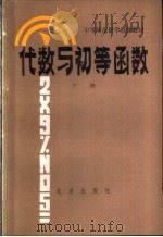 代数与初等函数（1982 PDF版）