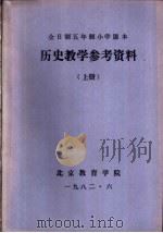 历史教学参考资料  上（ PDF版）