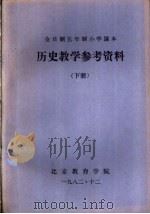 历史教学参考资料  下（ PDF版）