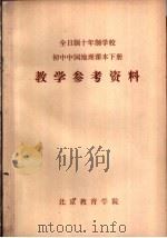 全日制十年制学校初中中国地理课本  下  教学参考资料（ PDF版）