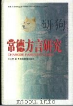 常德方言研究 1999 PDF电子版封面 7535527485 郑庆君著