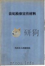法纪检察宣传材料（ PDF版）