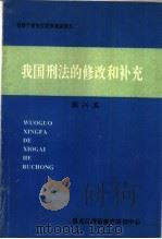 我国刑法的修改和补克（ PDF版）