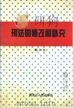 刑法的修改和补充 1996 PDF电子版封面 7207031106 陈兴实