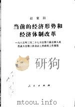 当前的经济形势和经济体制改革 1985年3月17日在第六届全国人民代表大会第三次会议上的政府工作报告 1985 PDF电子版封面 赵紫阳报告
