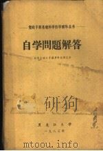 自学问题解答（ PDF版）