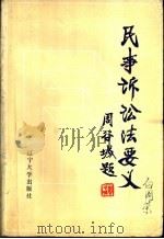 民事诉讼法要义（1985 PDF版）