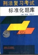 刑法复习考试标准化题库 1992 PDF电子版封面 7206015824 高格,周其华主编