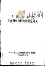 人民检察院复查刑事申诉案件规定讲义（ PDF版）