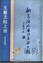 王羲之帖 上 1988 PDF电子版封面 7308001067 李文采临写