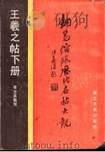 王羲之帖 下 1988 PDF电子版封面 7308001075 李文采临写