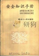 安全知识手册 1991 PDF电子版封面 7207020686 赵希泰主编