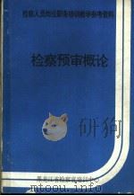 检察预审概论（ PDF版）