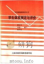 学生体质测定与评价（1994 PDF版）